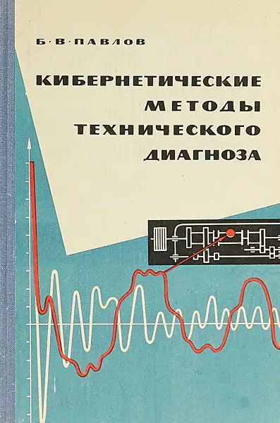 Обложка книги Кибернетические методы технического диагноза, Б. В. Павлов