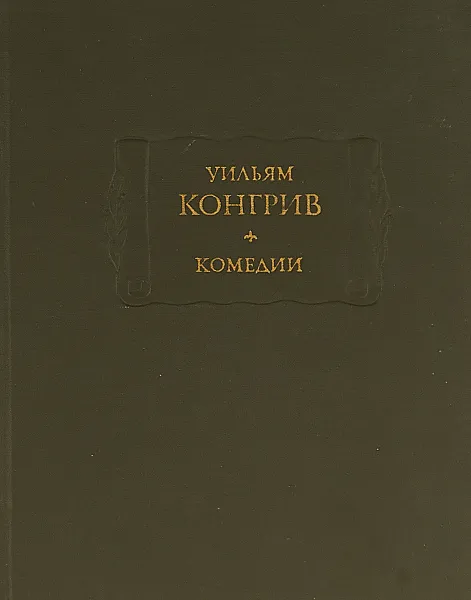 Обложка книги Уильям Конгрив. Комедии, Уильям Конгрив