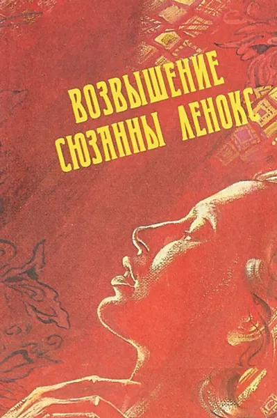 Обложка книги Возвышение Сюзанны Ленокс, Грэхем Филлипс