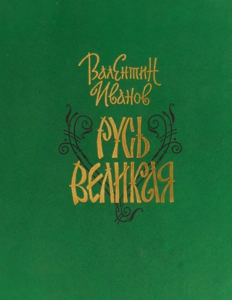 Обложка книги Русь Великая, Иванов В. Д.