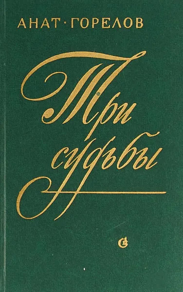 Обложка книги Три судьбы, Горелов А. Е.