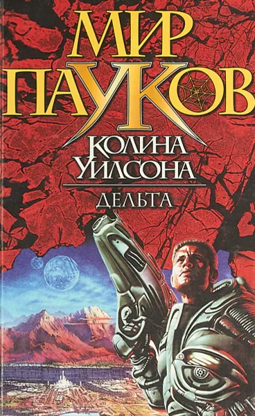 Обложка книги Мир пауков.  Дельта, Уилсон К.