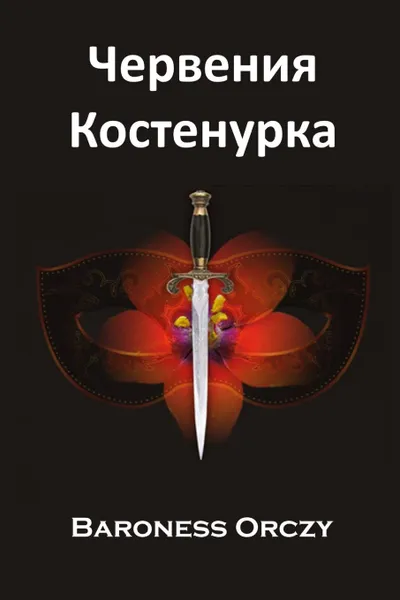 Обложка книги Червения Костенурка. The Scarlet Pimpernel, Bulgarian edition, Baroness Orczy