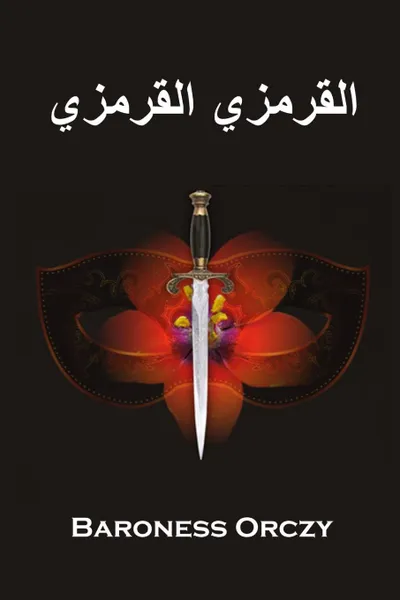 Обложка книги ....... ........ The Scarlet Pimpernel, Arabic edition, Baroness Orczy