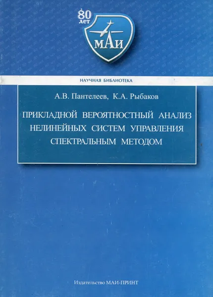 Обложка книги Прикладной вероятностный анализ нелинейных систем управления спектральным методом, Пантелеев Андрей Владимирович