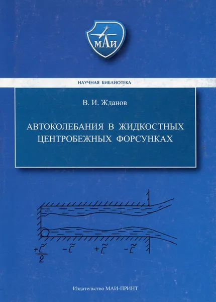 Обложка книги Автоколебания в жидкостных центробежных форсунках, Жданов Владимир Игоревич