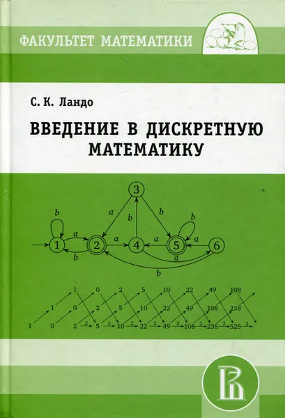 Обложка книги Введение в дискретную математику, Ландо Сергей Константинович