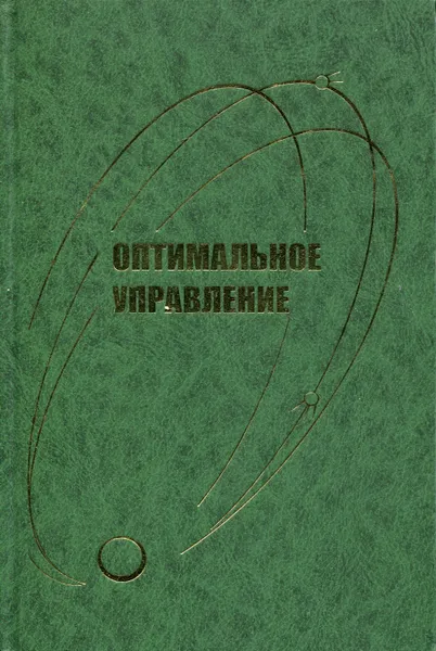 Обложка книги Оптимальное управление, Галеев Эльфат Михайлович