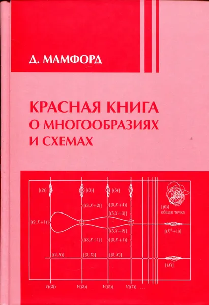 Обложка книги Красная книга о многообразиях и схемах, Мамфорд Дэвид