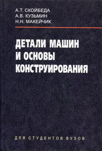 Обложка книги Детали машин и основы конструирования, Скойбеда Анатолий Тихонович