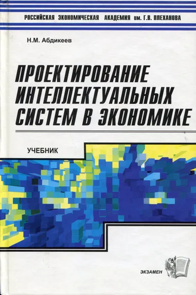 Обложка книги Проектирование интеллектуальных систем в экономике, Абдикеев Нияз Мустякимович