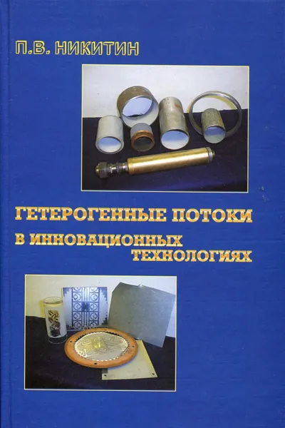 Обложка книги Гетерогенные потоки в инновационных технологиях, Никитин Петр Васильевич