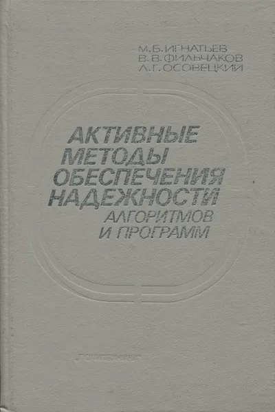 Обложка книги Активные методы обеспечения надёжности алгоритмов и программ, Игнатьев Михаил Борисович