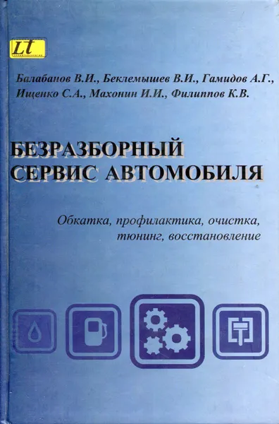 Обложка книги Безразборный сервис автомобиля (обкатка, профилактика, очистка, тюнинг, восстановление), Балабанов Виктор Иванович