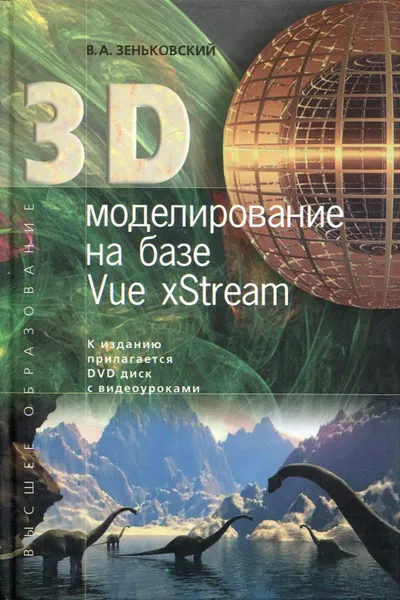 Обложка книги 3D моделирование на базе Vue xStream (+ DVD-ROM), Зеньковский Валентин Андреевич