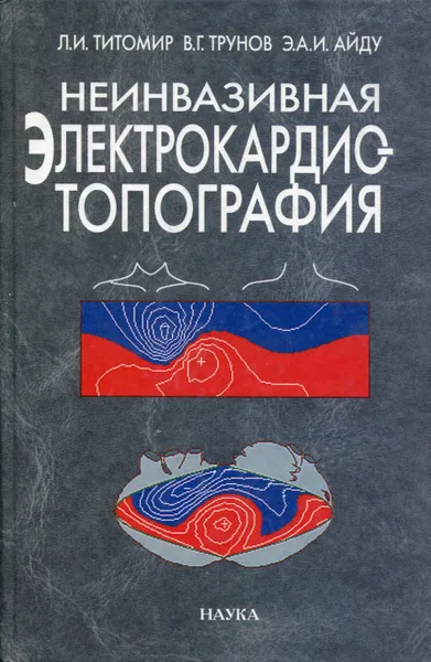 Обложка книги Неинвазивная электрокардиотопография, Титомир Леонид Иванович