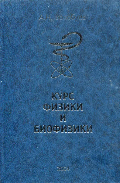 Обложка книги Курс физики и биофизики, Волобуев Андрей Николаевич