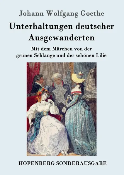 Обложка книги Unterhaltungen deutscher Ausgewanderten, Johann Wolfgang Goethe