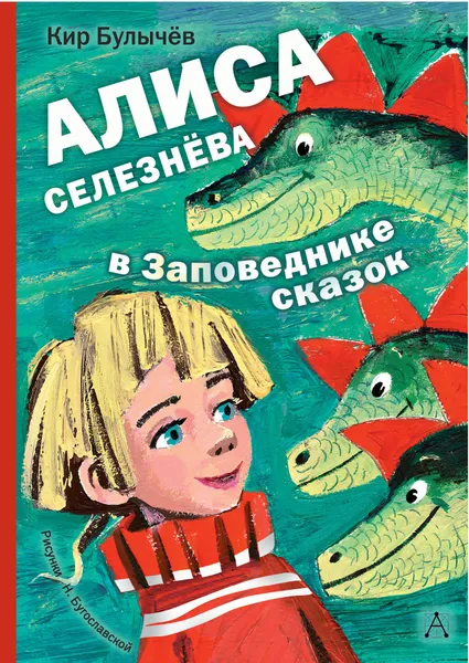 Обложка книги Алиса Селезнёва в Заповеднике сказок, Кир Булычёв