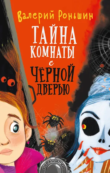 Обложка книги Тайна комнаты с чёрной дверью, Роньшин Валерий Михайлович