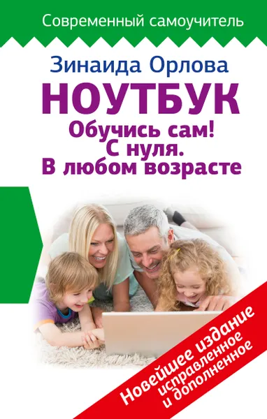 Обложка книги Ноутбук. Обучись сам! С нуля. В любом возрасте, Зинаида Орлова