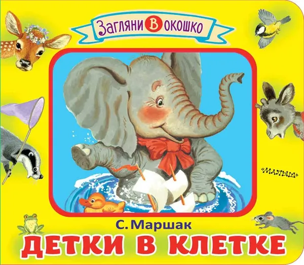 Обложка книги Детки в клетке, С. Я. Маршак