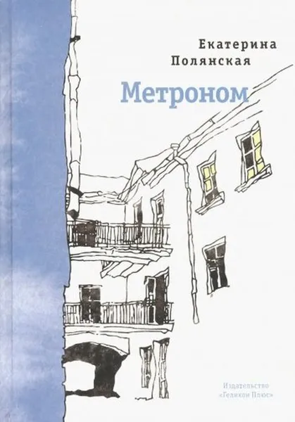 Обложка книги Метроном, Полянская Е.