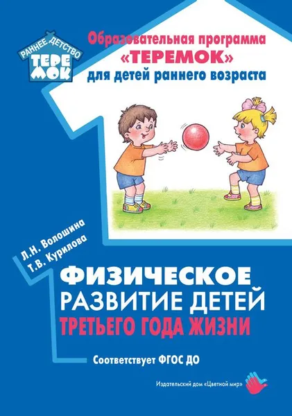 Обложка книги Физическое развитие детей третьего года жизни, Волошина Л.,Курилова Т.