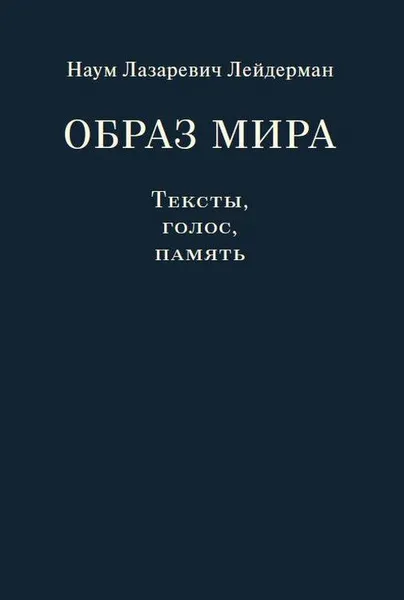 Обложка книги Образ мира. Тексты, голос, память. К 80-летию со дня рождения Н. Л. Лейдермана (1939-2010), Наум Лазаревич  Лейдерман