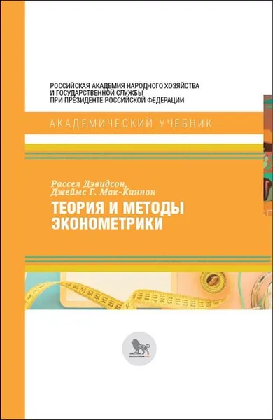 Обложка книги Теория и методы эконометрики, Дэвидсон Р, Дж.Г. Мак-Киннон