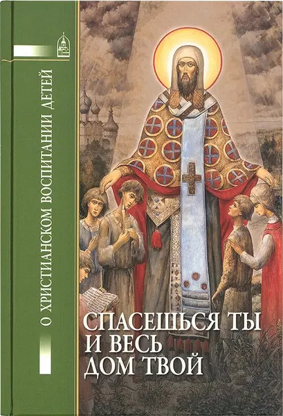 Обложка книги Спасешься ты и весь твой дом, Т. В. Петрова