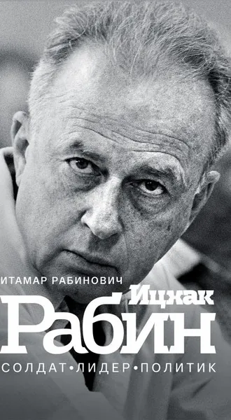 Обложка книги Ицхак Рабин. Солдат. Лидер. Политик, Рабинович И.