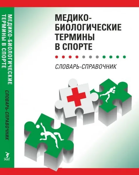 Обложка книги Медико-биологические термины в спорте (словарь-справочник), Ахметов И.И., Гунина Л.М., Дмитриев А.В. (Ред.)