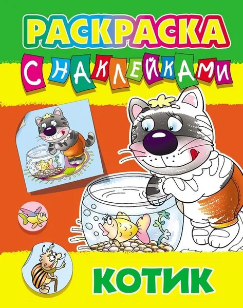 Обложка книги Раскраска с наклейками А4. Котик, Кузьмин С.