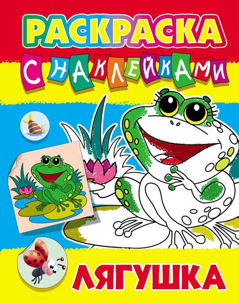 Обложка книги Раскраска с наклейками А4. Лягушка, Кузьмин С.