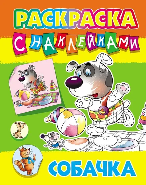 Обложка книги Раскраска с наклейками А4. Собачка, Кузьмин С.