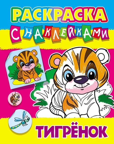 Обложка книги Раскраска с наклейками А4. Тигрёнок, Кузьмин С.