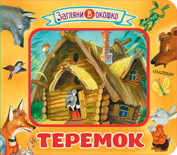 Обложка книги Теремок, Аникин Владимир Прокопьевич
