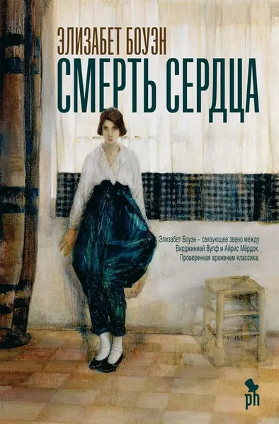 Обложка книги Смерть сердца, Элизабет Боуэн