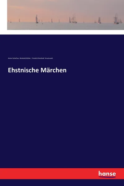 Обложка книги Ehstnische Marchen, Reinhold Köhler, Anton Schiefner, Friedrich Reinhold Kreutzwald