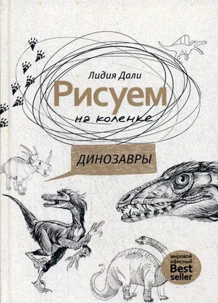 Обложка книги Рисуем на коленке. Динозавры, Лидия Дали