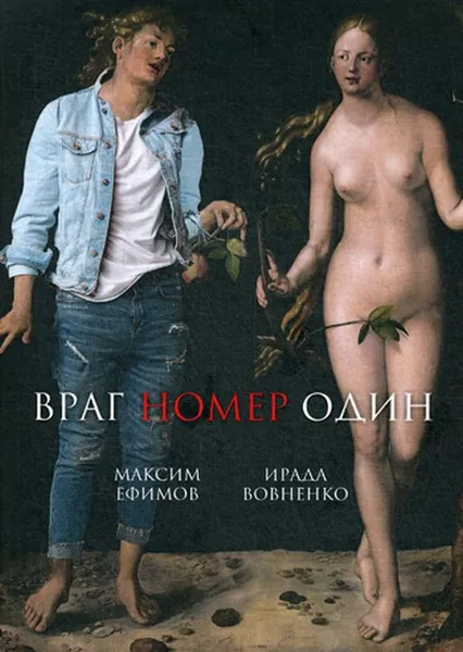 Обложка книги Враг номер один, М. Ефимов, И. Вовненко