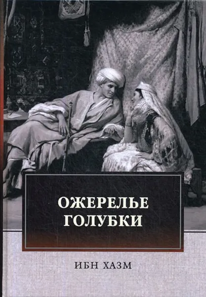 Обложка книги Ожерелье голубки, Ибн Хазм