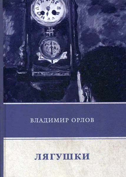 Обложка книги Лягушки, Орлов В.