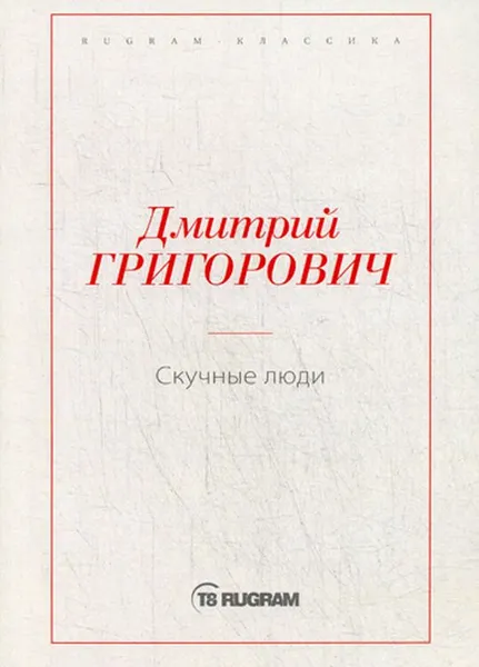 Обложка книги Скучные люди, Д. В. Григорович