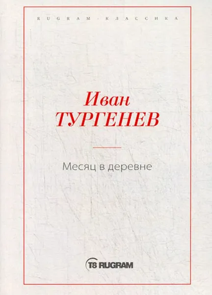 Обложка книги Месяц в деревне, Тургенев И.С.