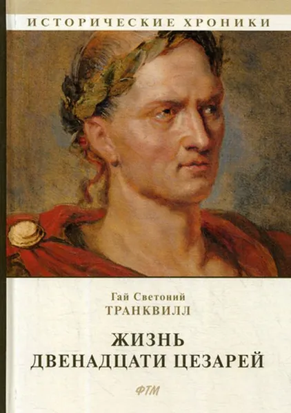 Обложка книги Жизнь двенадцати цезарей, Гай Светоний Транквилл