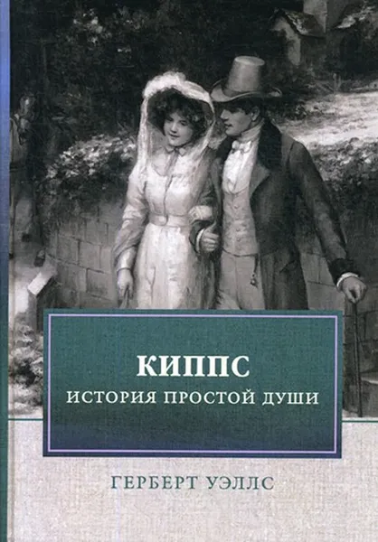 Обложка книги Киппс. История простой души, Уэллс Г.