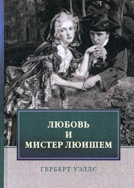 Обложка книги Любовь и мистер Люишем, Уэллс Г.