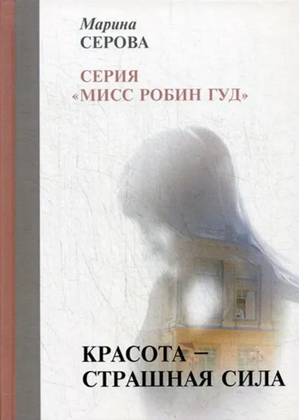 Обложка книги Красота — страшная сила, Серова М.
